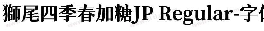 獅尾四季春加糖JP Regular字体转换